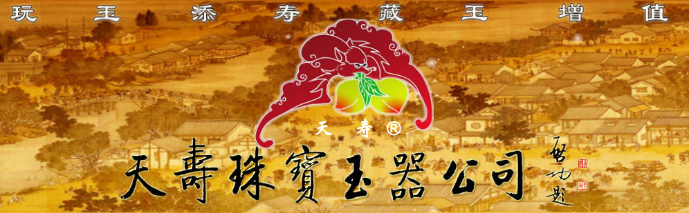 天长市天寿珠宝玉器有限责任公司